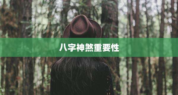 八字神煞重要性