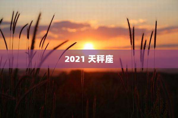 2021 天秤座