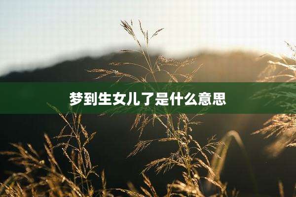 梦到生女儿了是什么意思