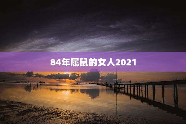 84年属鼠的女人2021