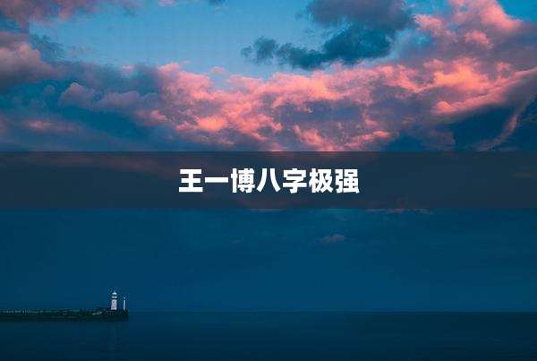 王一博八字极强