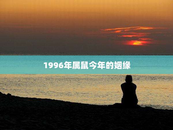 1996年属鼠今年的姻缘