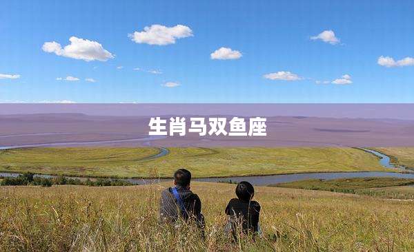生肖马双鱼座