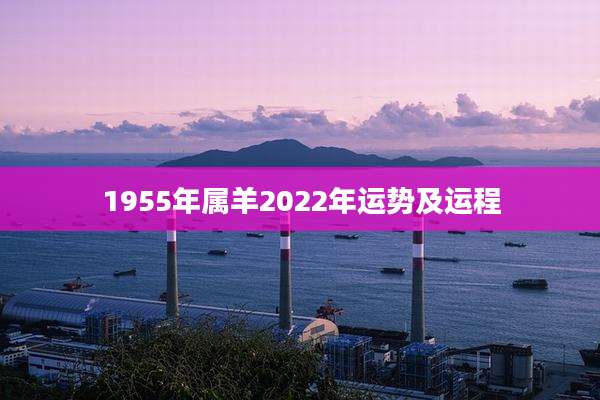 1955年属羊2022年运势及运程