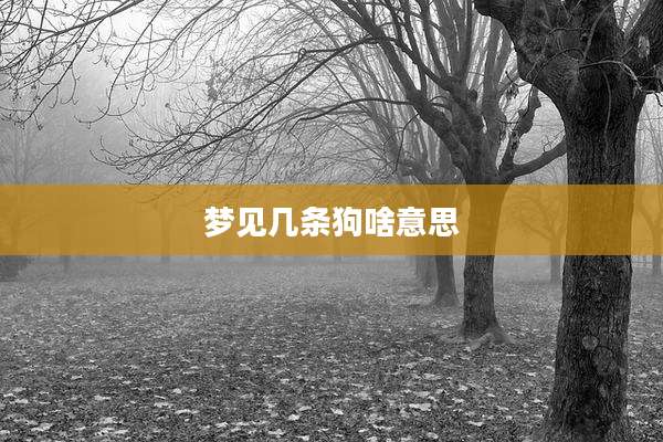 梦见几条狗啥意思