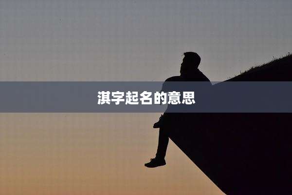 淇字起名的意思
