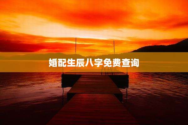 婚配生辰八字免费查询