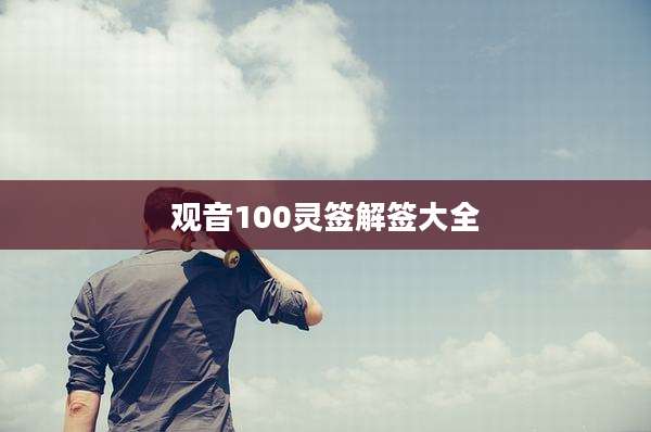 观音100灵签解签大全