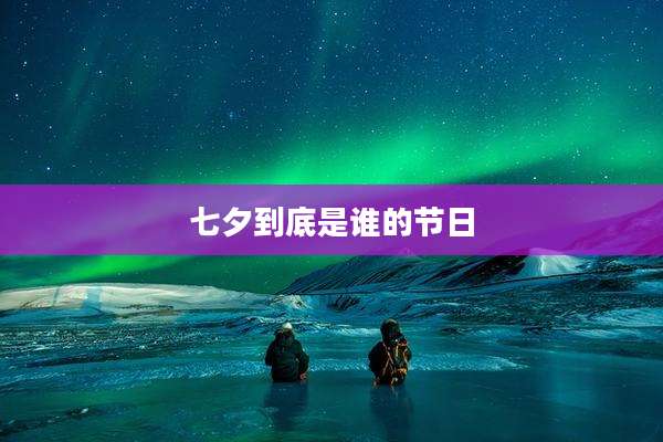 七夕到底是谁的节日