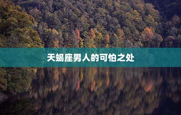 天蝎座男人的可怕之处