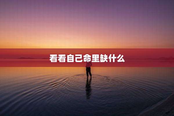 看看自己命里缺什么