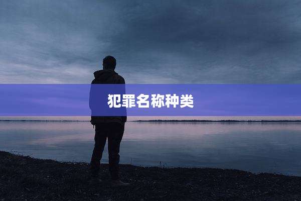 犯罪名称种类