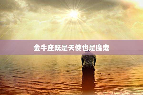 金牛座既是天使也是魔鬼