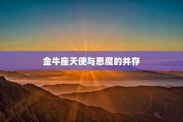金牛座天使与恶魔的并存