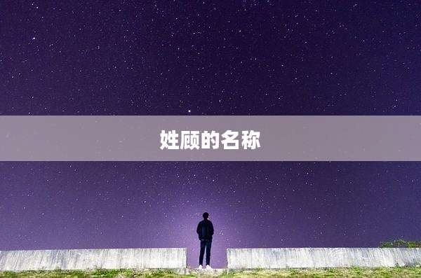 姓顾的名称