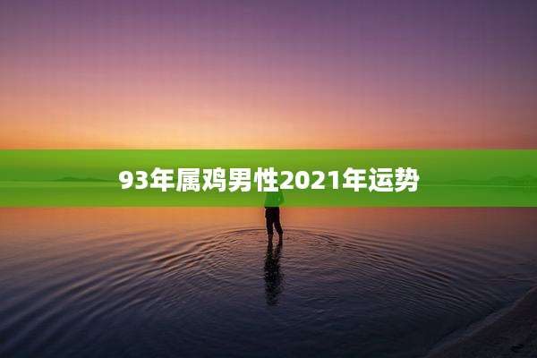 93年属鸡男性2021年运势