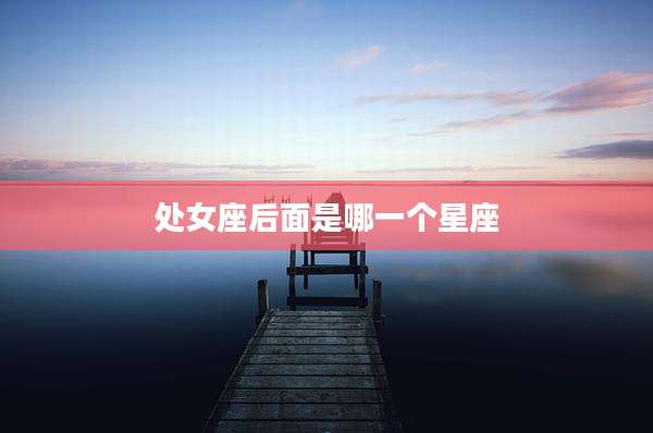 处女座后面是哪一个星座