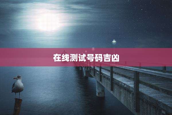 在线测试号码吉凶