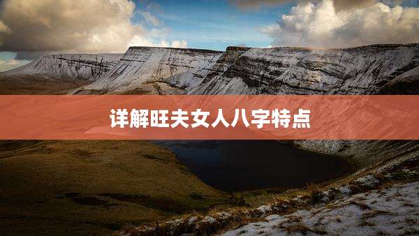 详解旺夫女人八字特点
