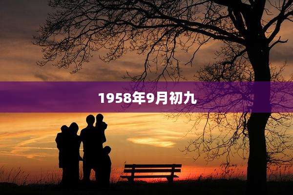 1958年9月初九