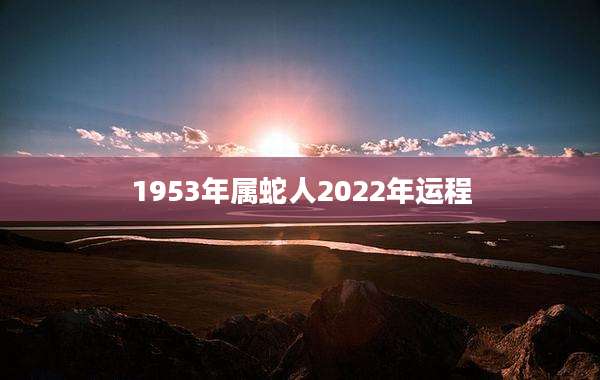 1953年属蛇人2022年运程