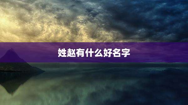 姓赵有什么好名字