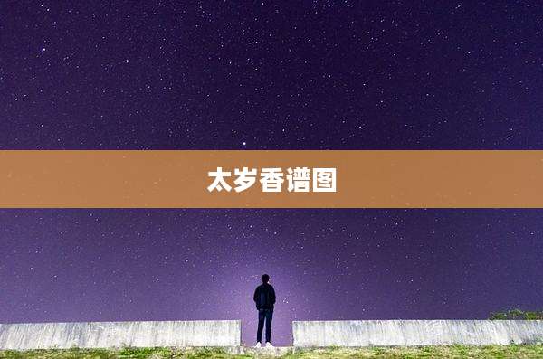 太岁香谱图