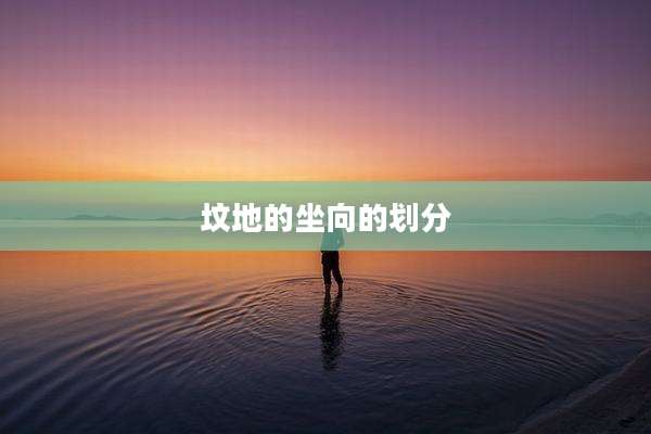 坟地的坐向的划分