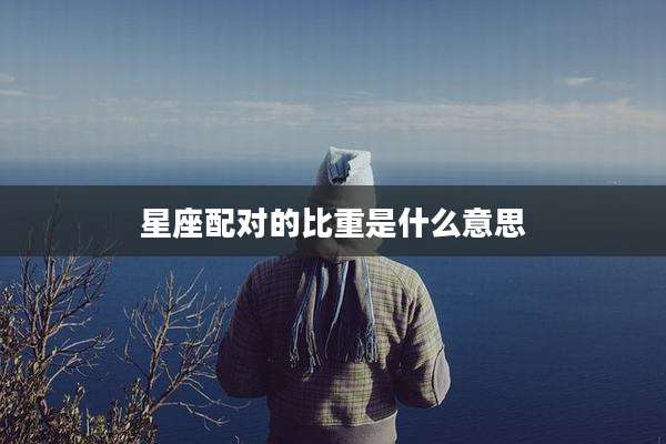 星座配对的比重是什么意思