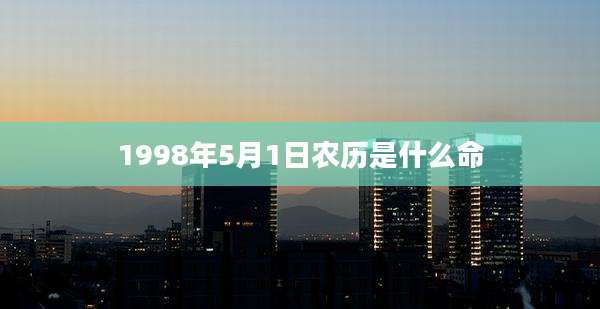 1998年5月1日农历是什么命