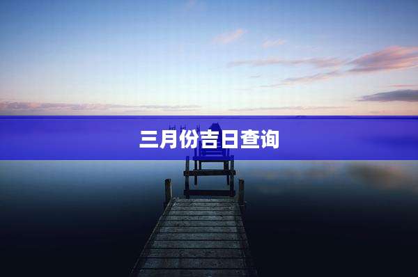 三月份吉日查询