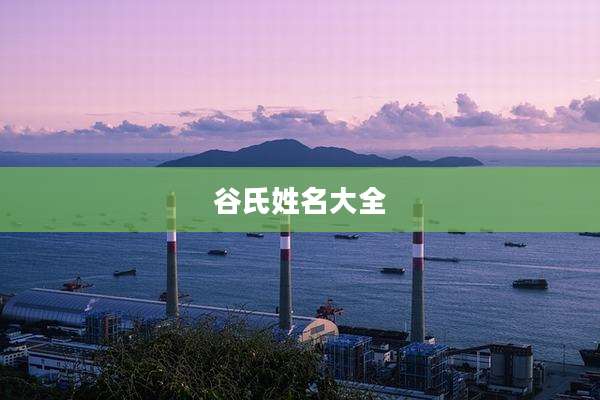 谷氏姓名大全