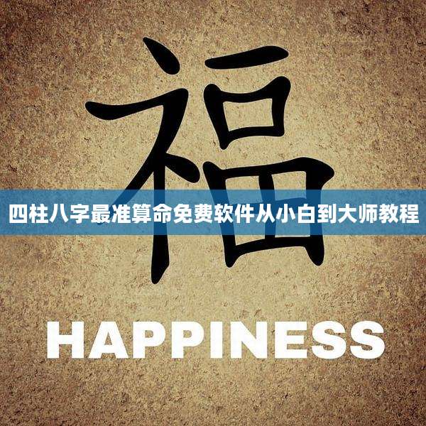 四柱八字最准算命免费软件从小白到大师教程