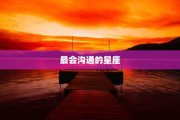 最会沟通的星座