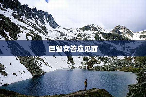 巨蟹女答应见面