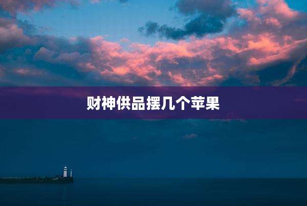 财神供品摆几个苹果