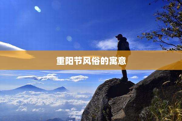 重阳节风俗的寓意
