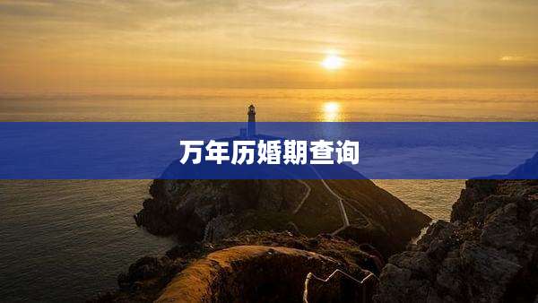 万年历婚期查询