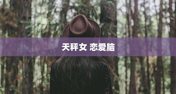 天秤女 恋爱脑