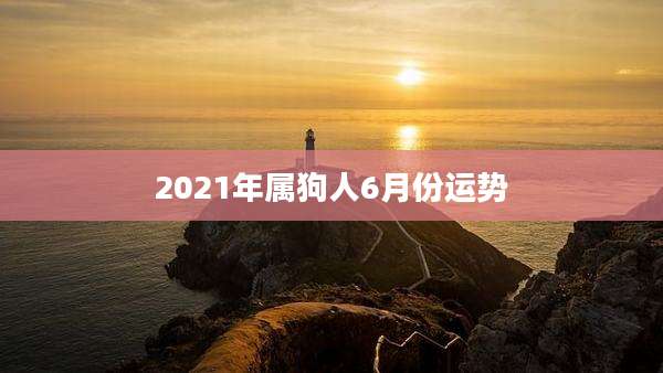2021年属狗人6月份运势