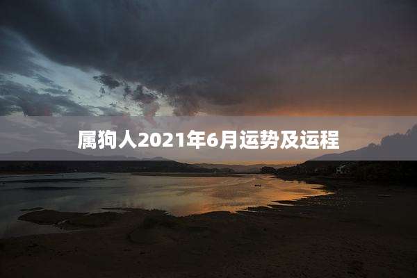 属狗人2021年6月运势及运程