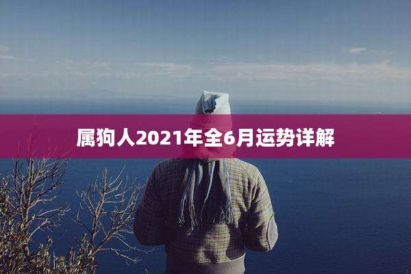 属狗人2021年全6月运势详解