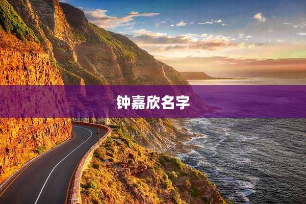 钟嘉欣名字