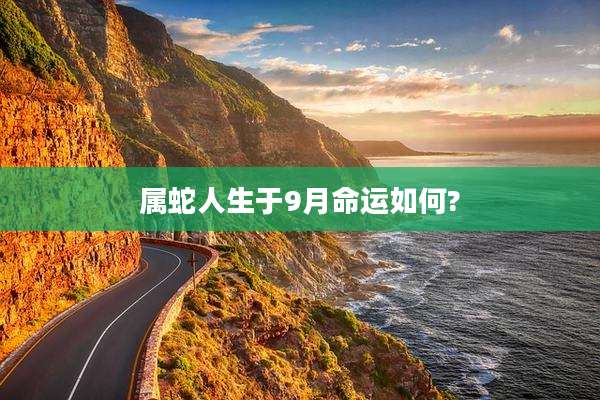 属蛇人生于9月命运如何?