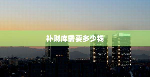 补财库需要多少钱