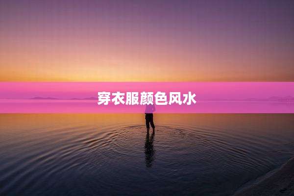 穿衣服颜色风水