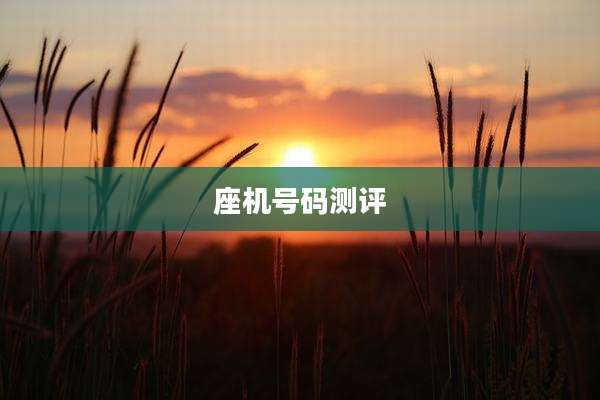 座机号码测评