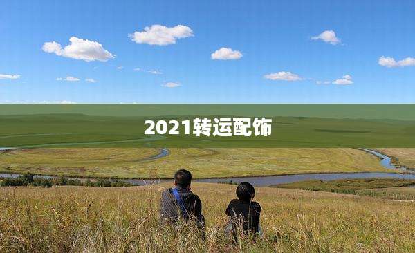 2021转运配饰