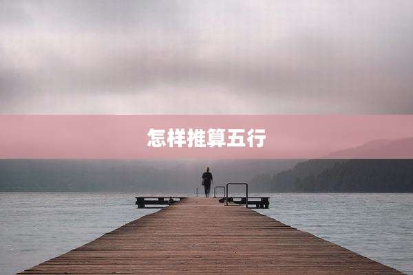 怎样推算五行