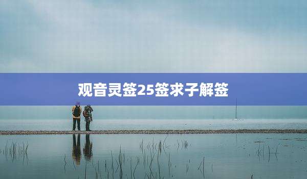 观音灵签25签求子解签